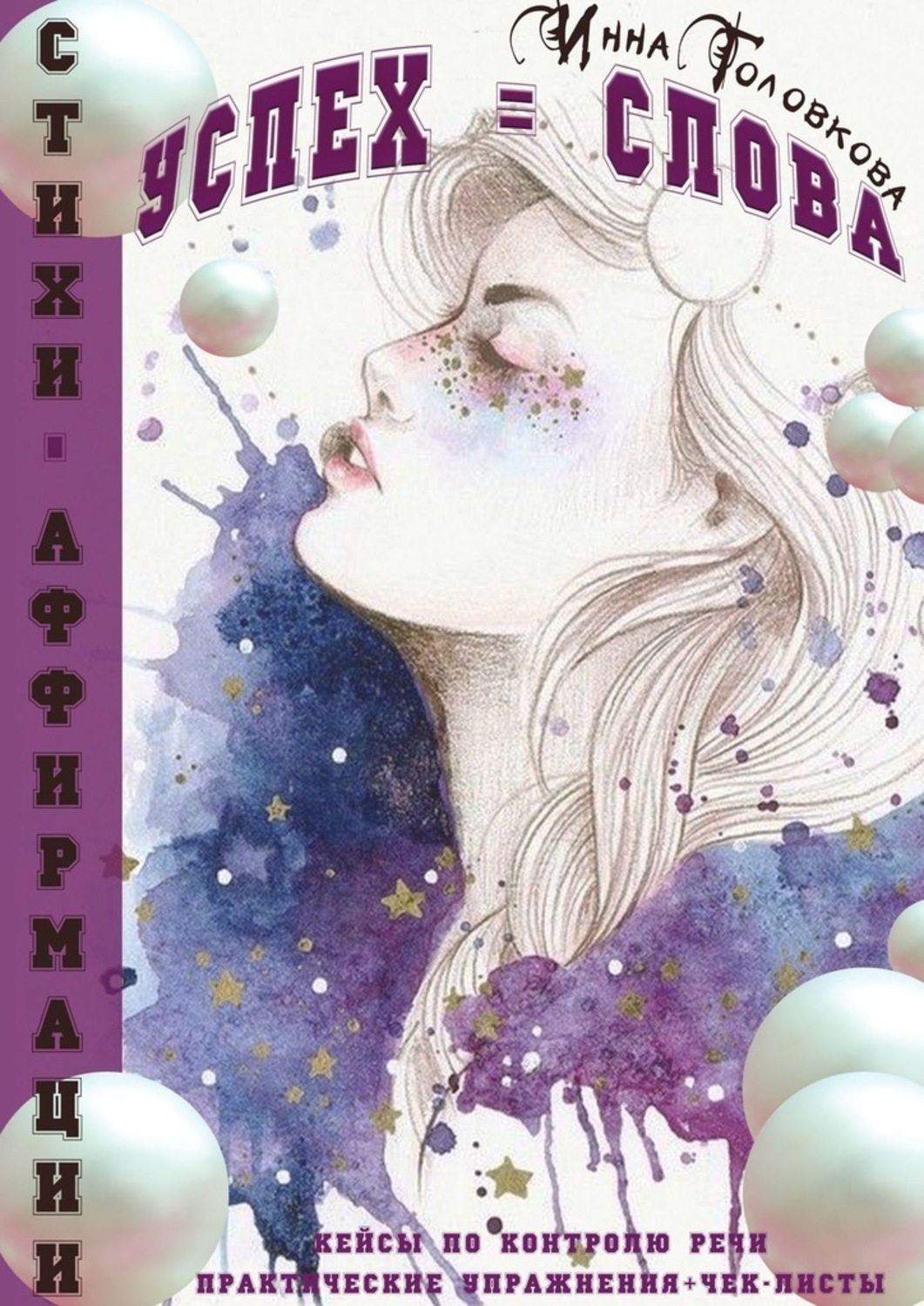 Обложка книги «Успех = Слова»