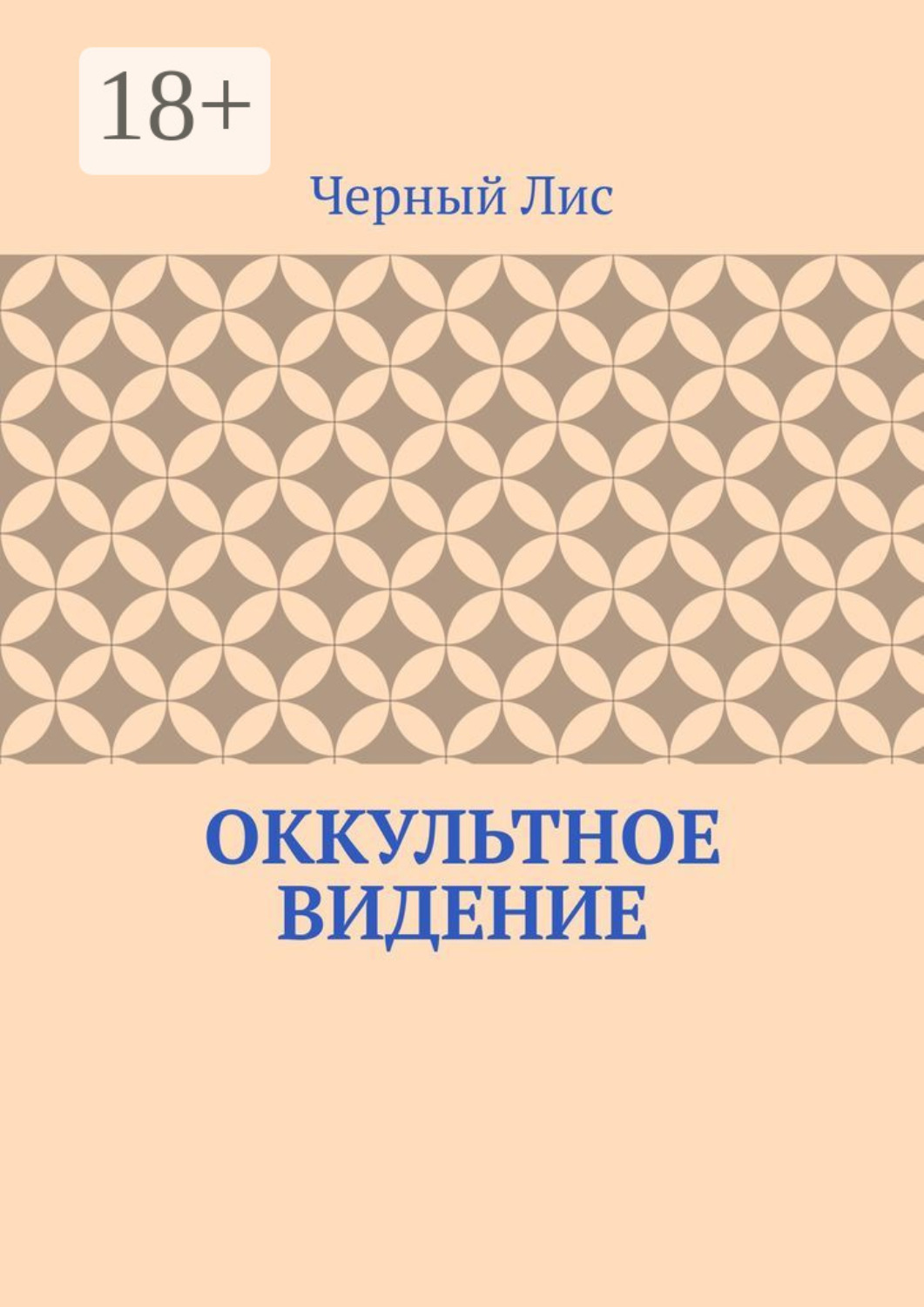 Обложка книги «Оккультное видение»