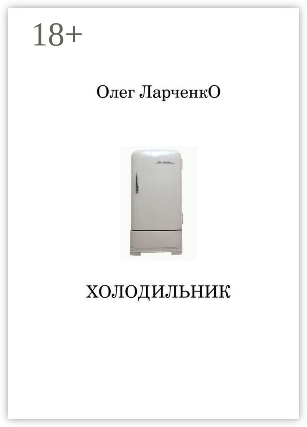 Обложка книги «Холодильник»