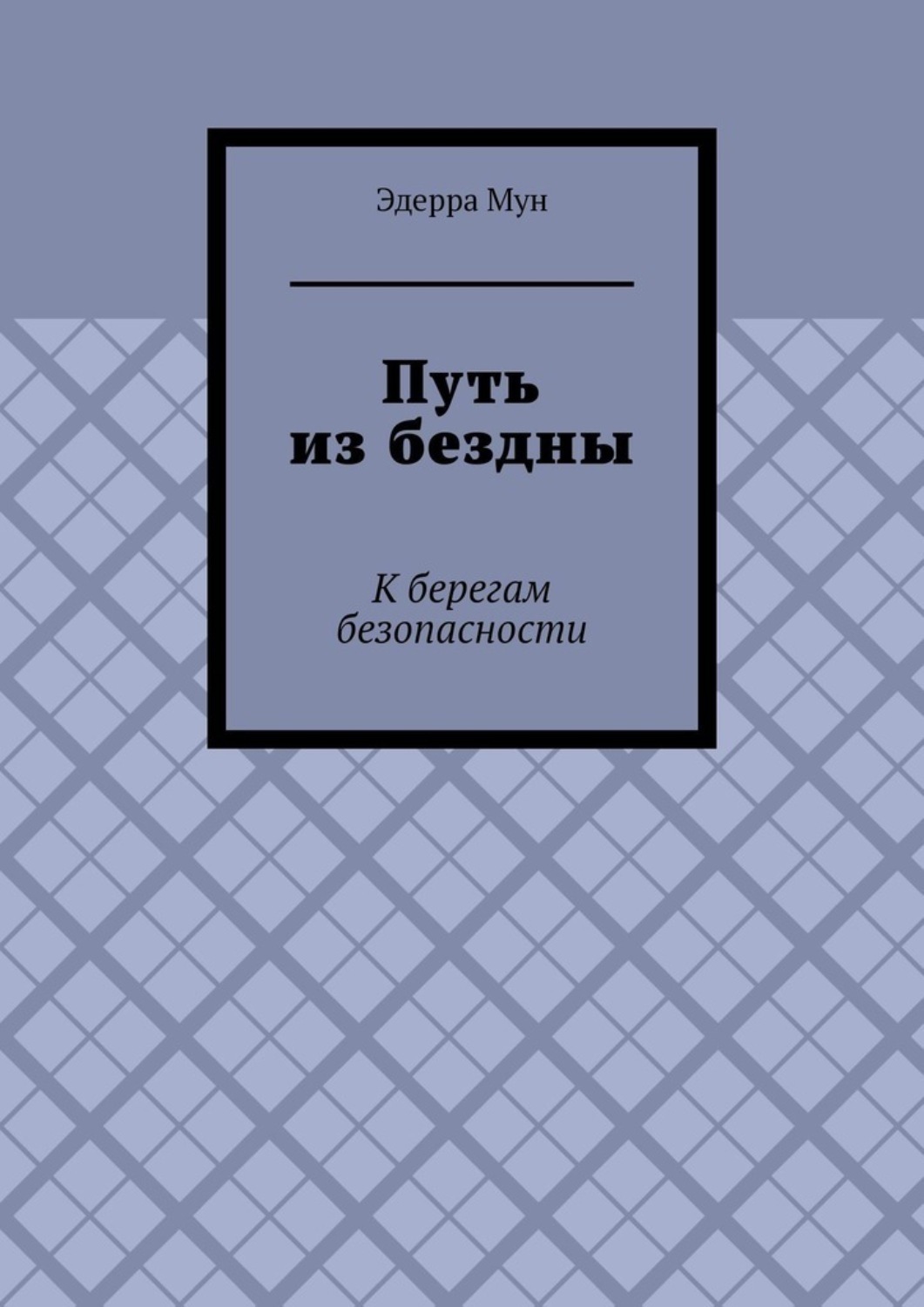 Обложка книги «Путь из бездны. К берегам безопасности»