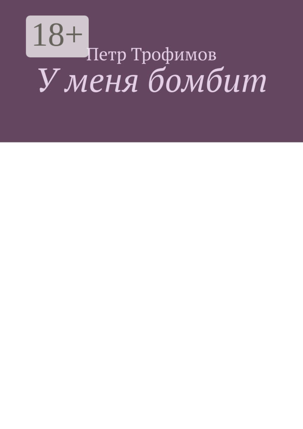 Обложка книги «У меня бомбит»