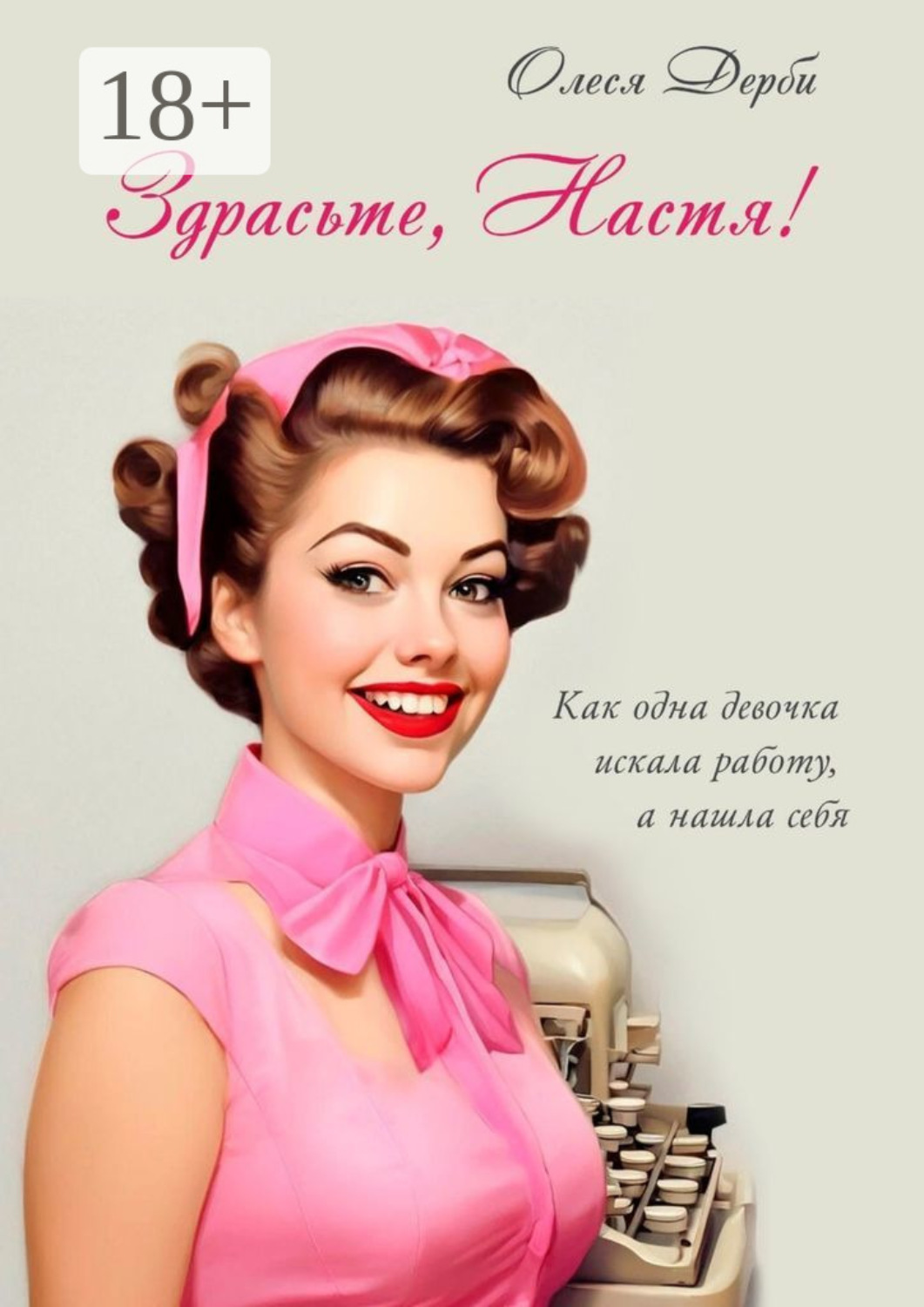 Обложка книги «Здрасьте, Настя! Как одна девочка искала работу, а нашла себя»