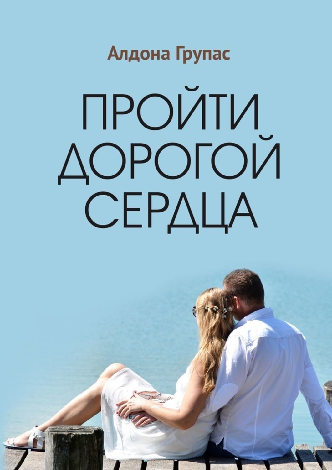 Обложка книги «Пройти дорогой сердца»