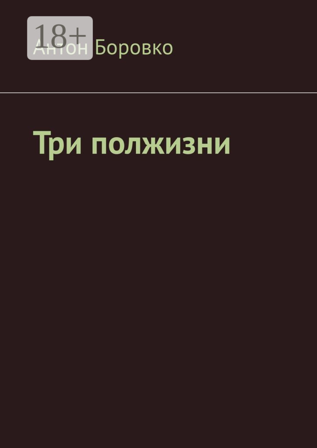 Обложка книги «Три полжизни»