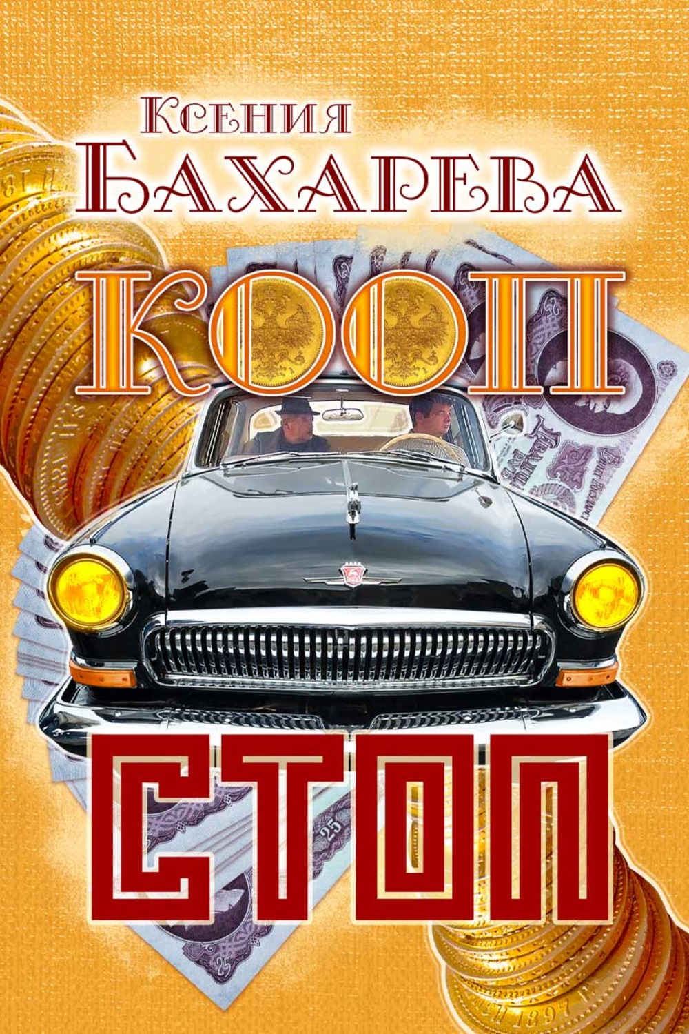 Обложка книги «Кооп-стоп»