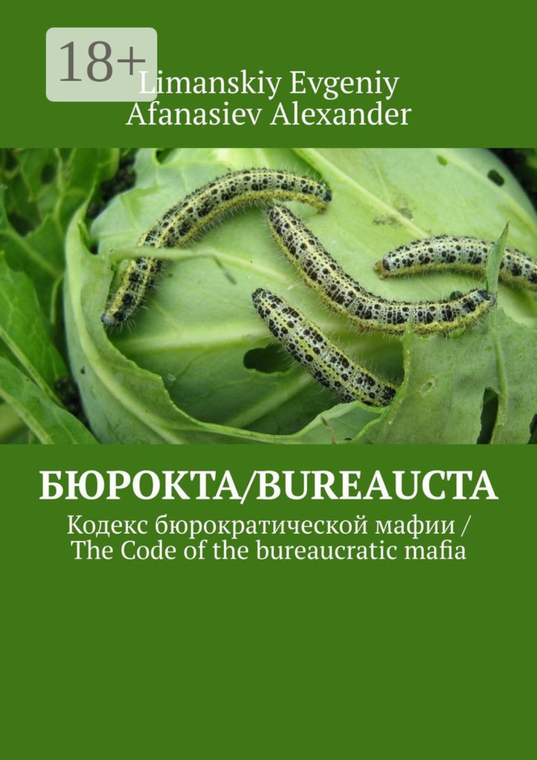 Обложка книги «Бюрокта/Bureaucta. Кодекс бюрократической мафии / The Code of the bureaucratic mafia»
