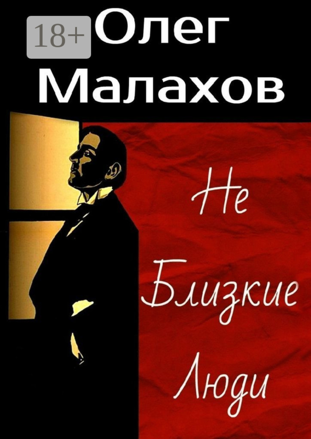 Обложка книги «Не Близкие Люди»