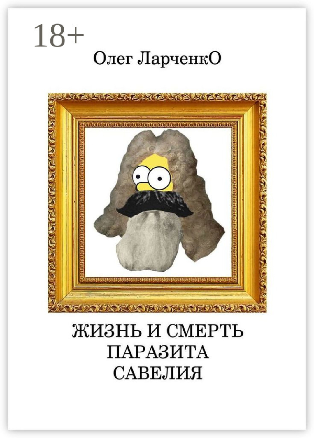 Обложка книги «Жизнь и смерть паразита Савелия»