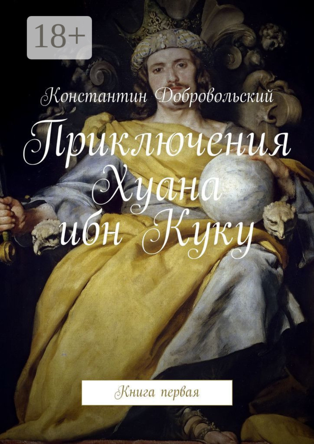 Обложка книги «Приключения Хуана ибн Куку. Книга первая»