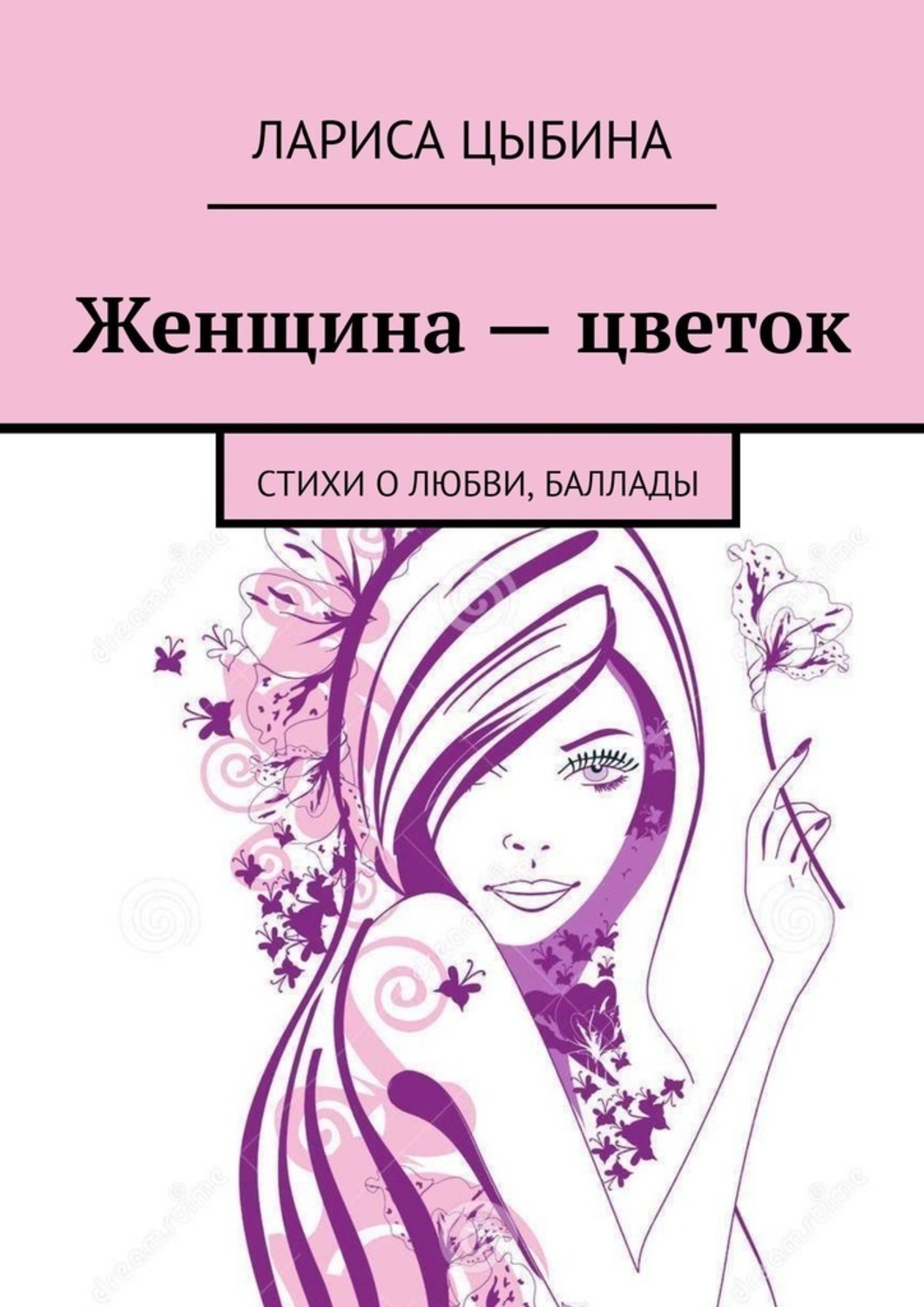 Обложка книги «Женщина – цветок. Стихи о любви, баллады»