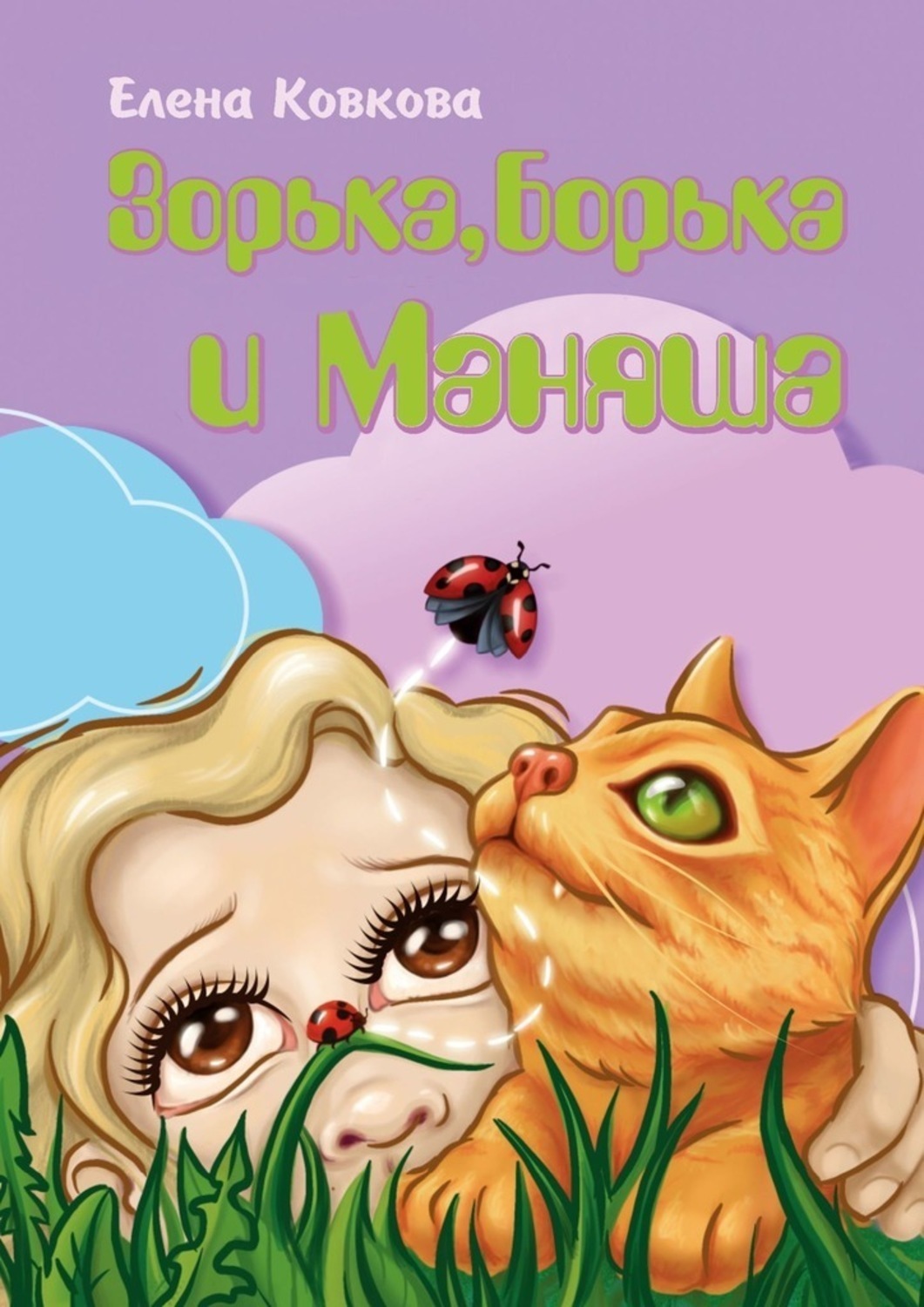 Обложка книги «Зорька, Борька и Маняша»