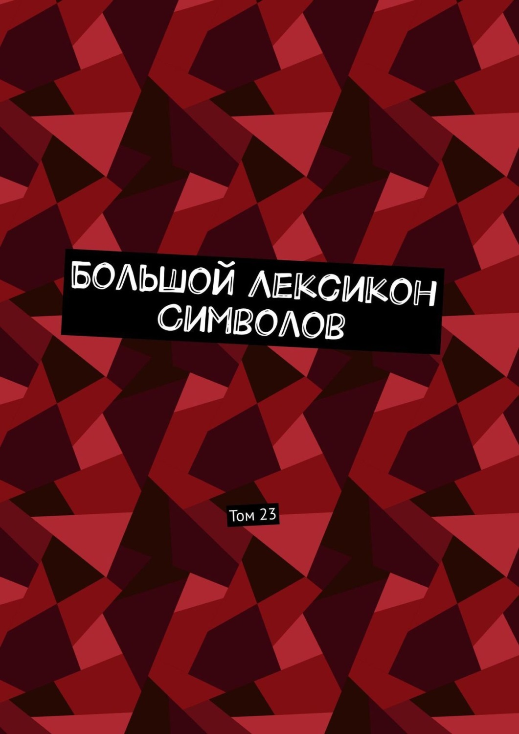 Обложка книги «Большой Лексикон Символов. Том 23»