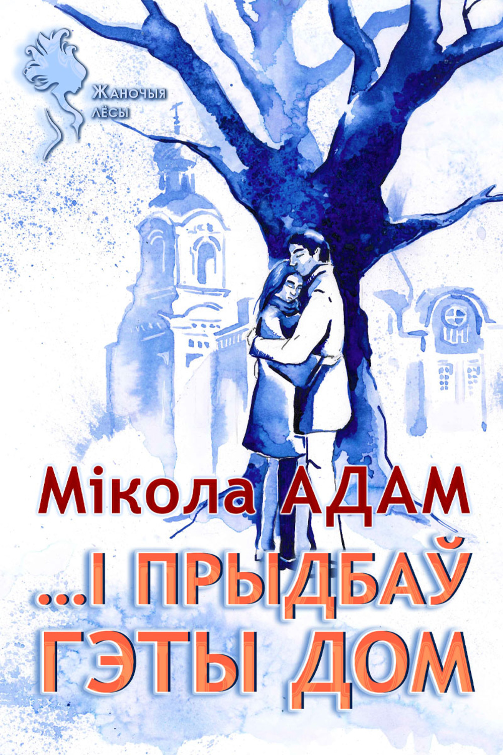 Обложка книги «…І прыдбаў гэты дом»