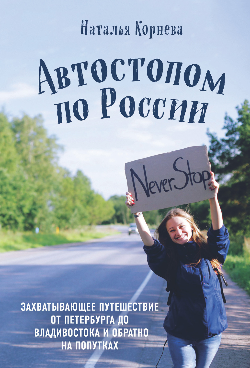Обложка книги «Автостопом по России. Захватывающее путешествие от Петербурга до Владивостока и обратно на попутках»