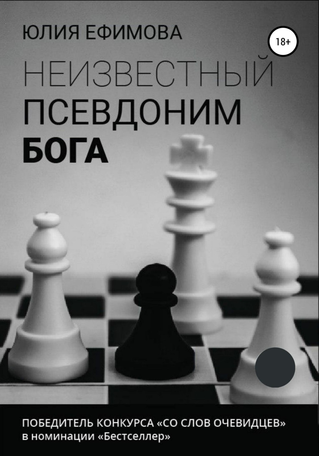 Обложка книги «Неизвестный псевдоним Бога»
