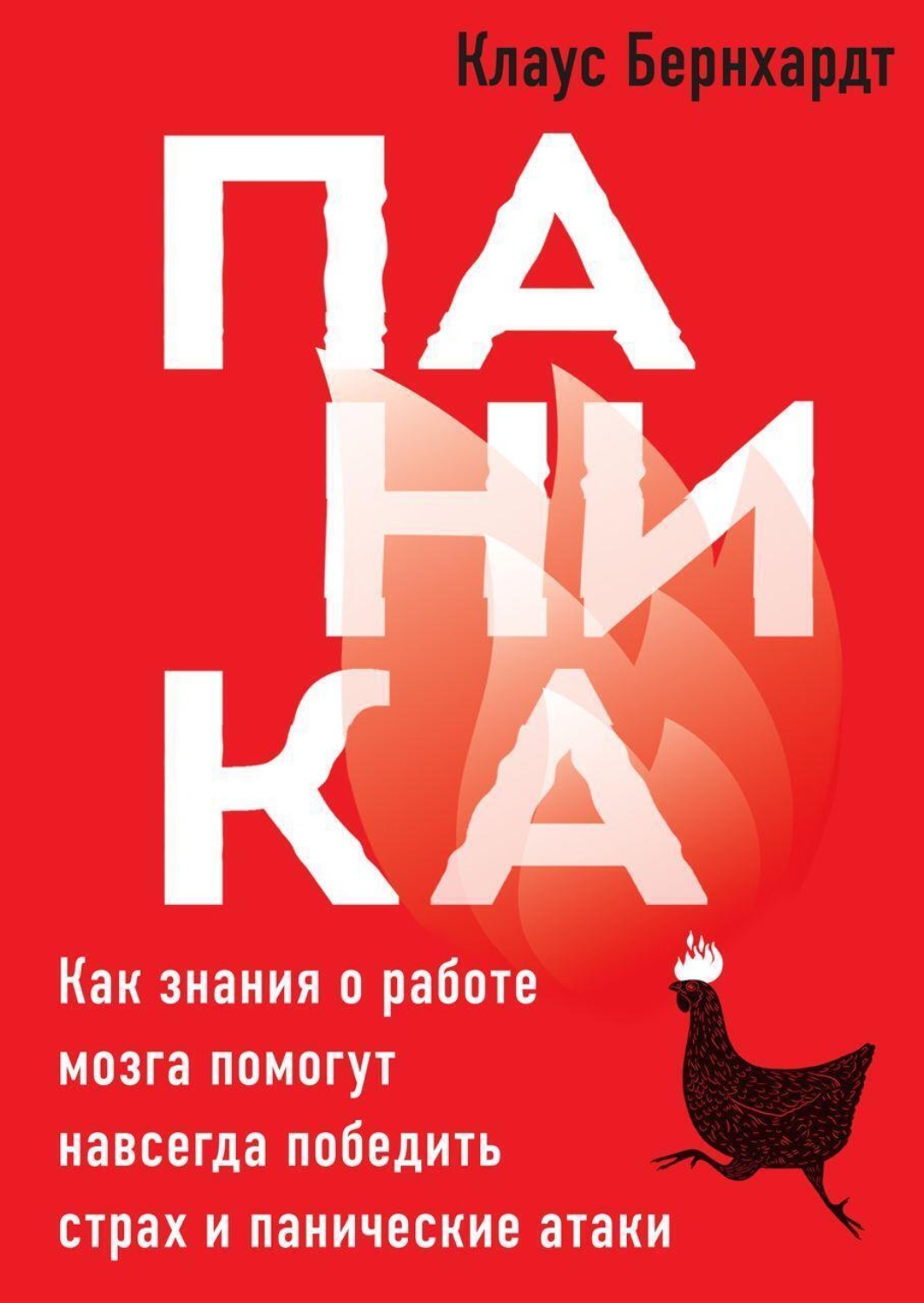 Обложка книги «Паника. Как знания о работе мозга помогут навсегда победить страх и панические атаки»