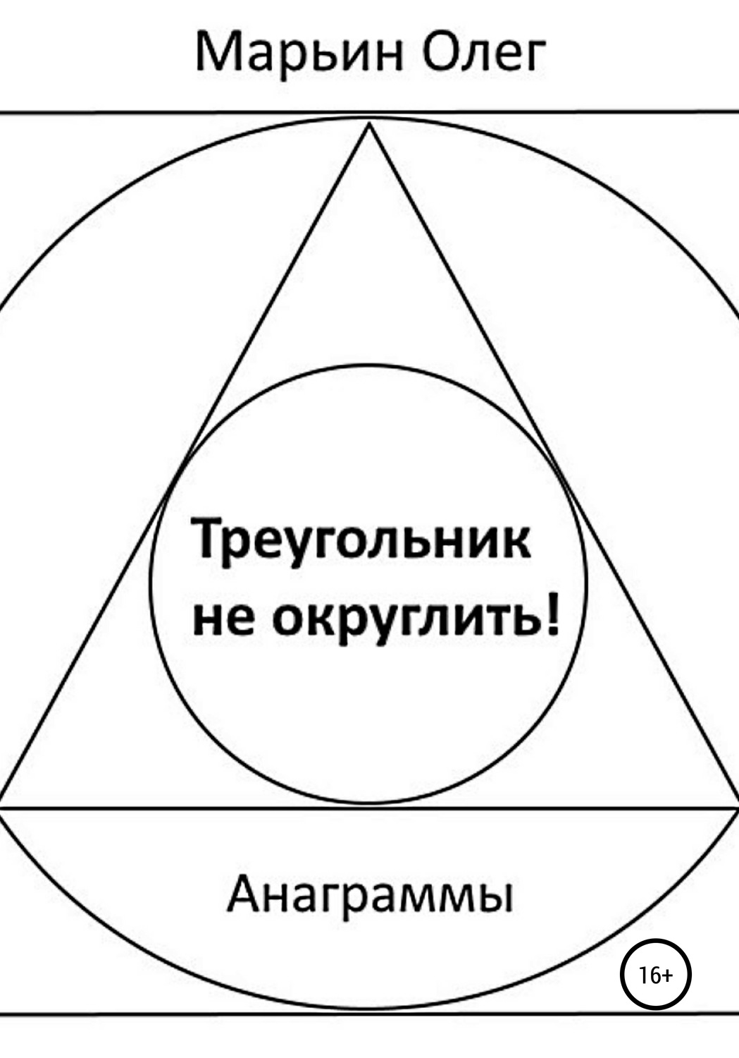 Обложка книги «Треугольник не округлить»