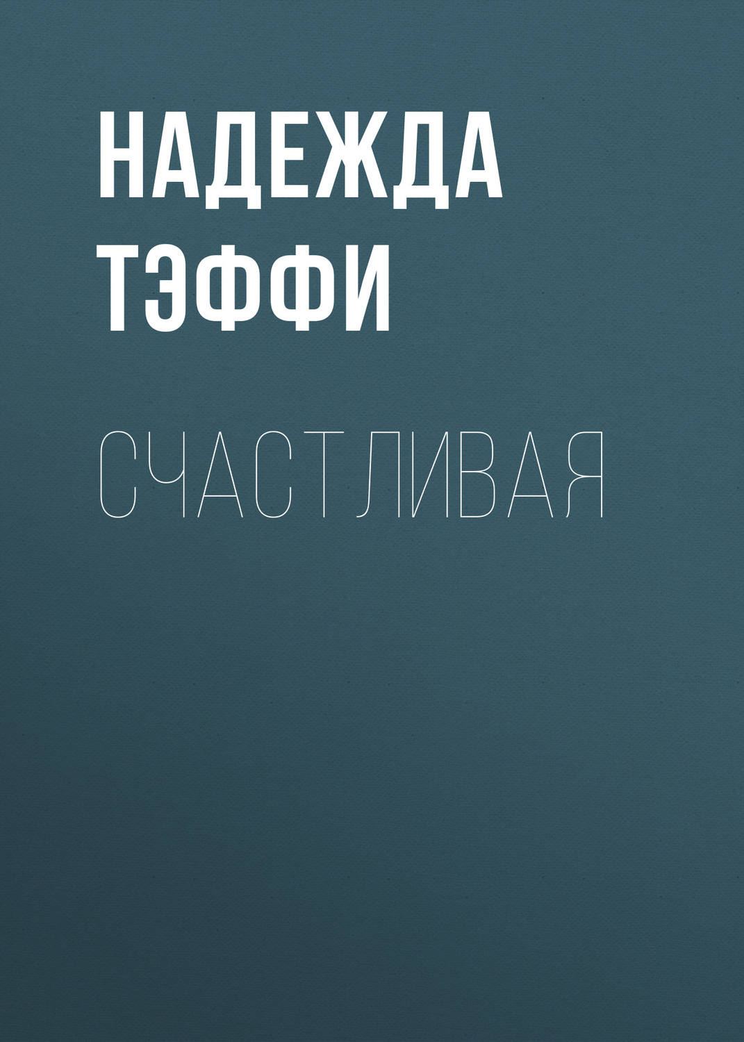 Обложка книги «Счастливая»