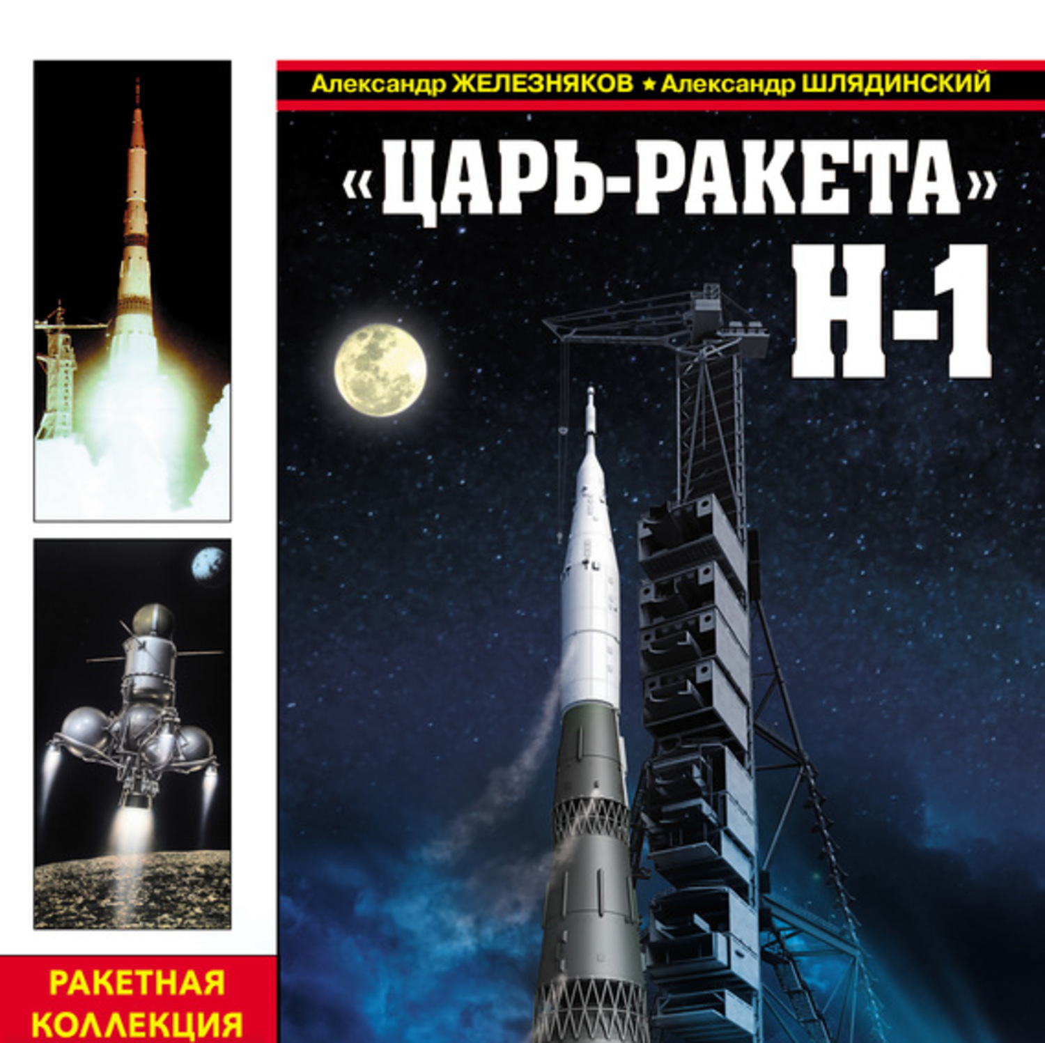 Обложка книги ««Царь-ракета» Н-1. «Лунная гонка» СССР»