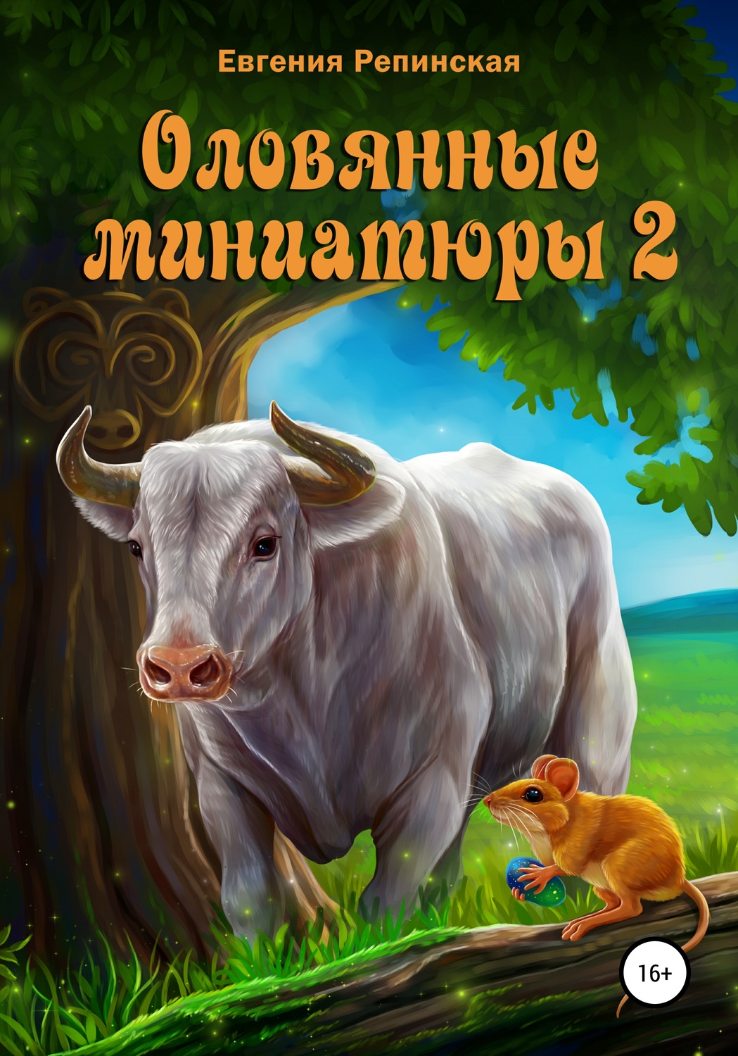 Обложка книги «Оловянные миниатюры 2»