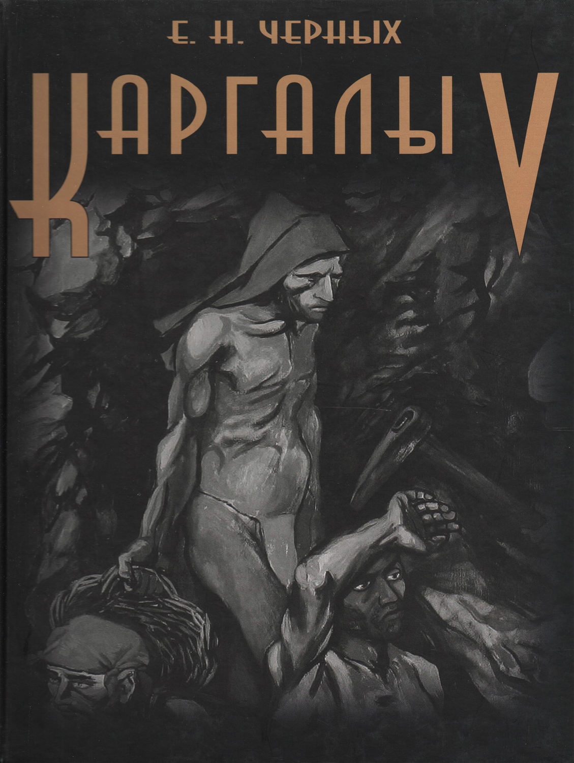Обложка книги «Каргалы. Том V. Каргалы: феномен и парадоксы развития. Каргалы в системе металлургических провинций. Потаенная (сакральная) жизнь архаичных горняков и металлургов»