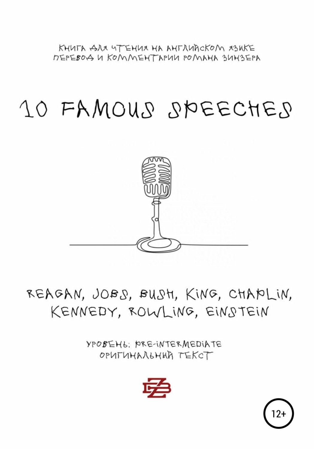 Обложка книги «10 Famous Speeches. Книга для чтения на английском языке»