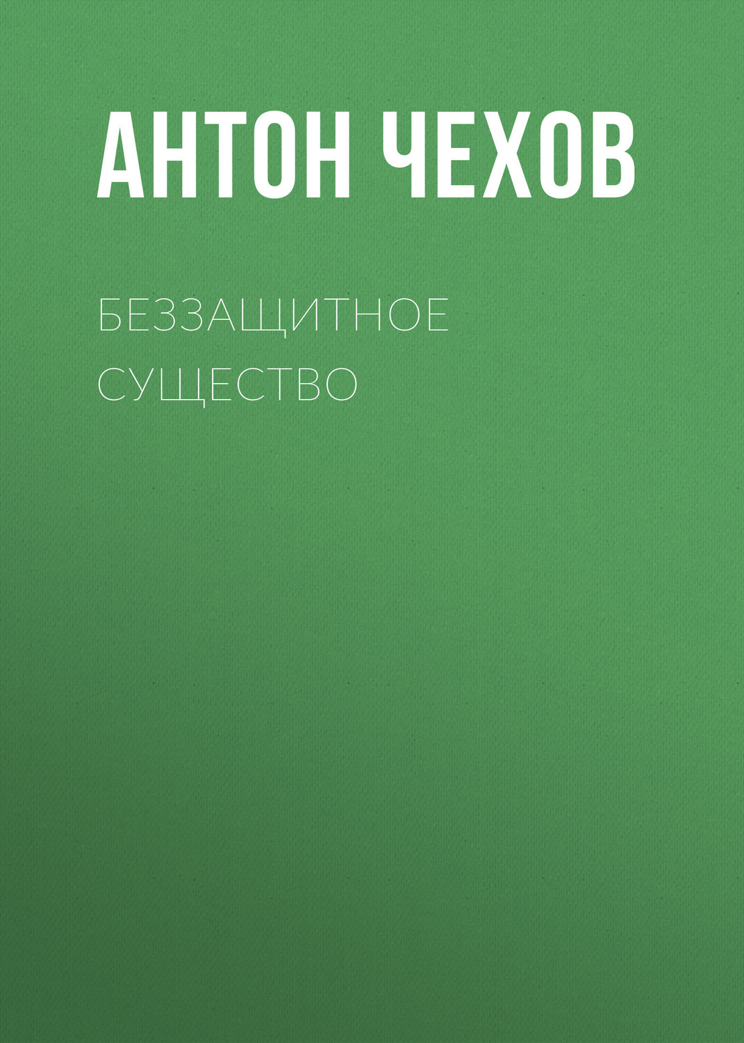 Обложка книги «Беззащитное существо»