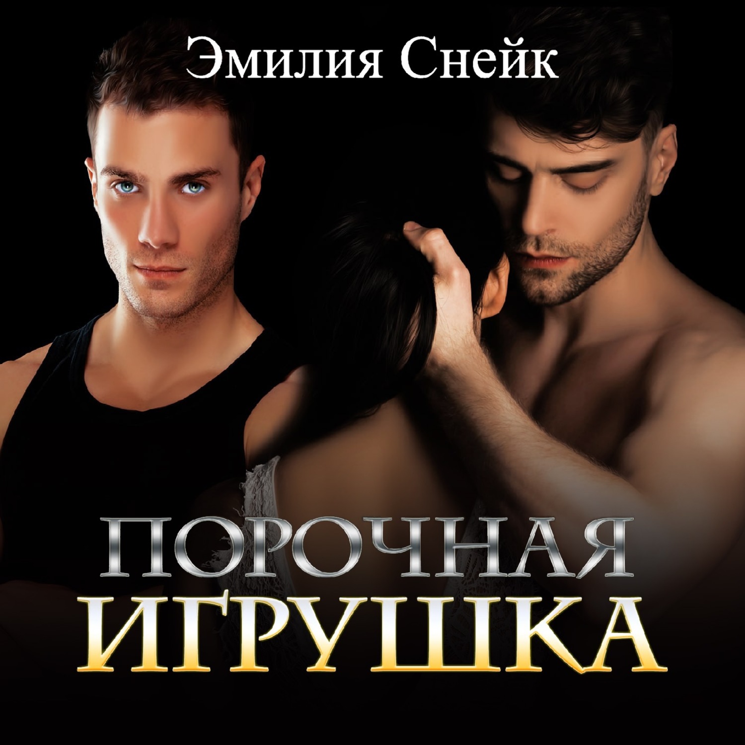 Обложка книги «Порочная игрушка»