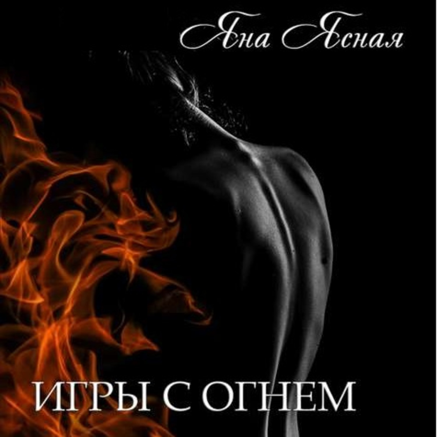 Обложка книги «Игры с огнем»