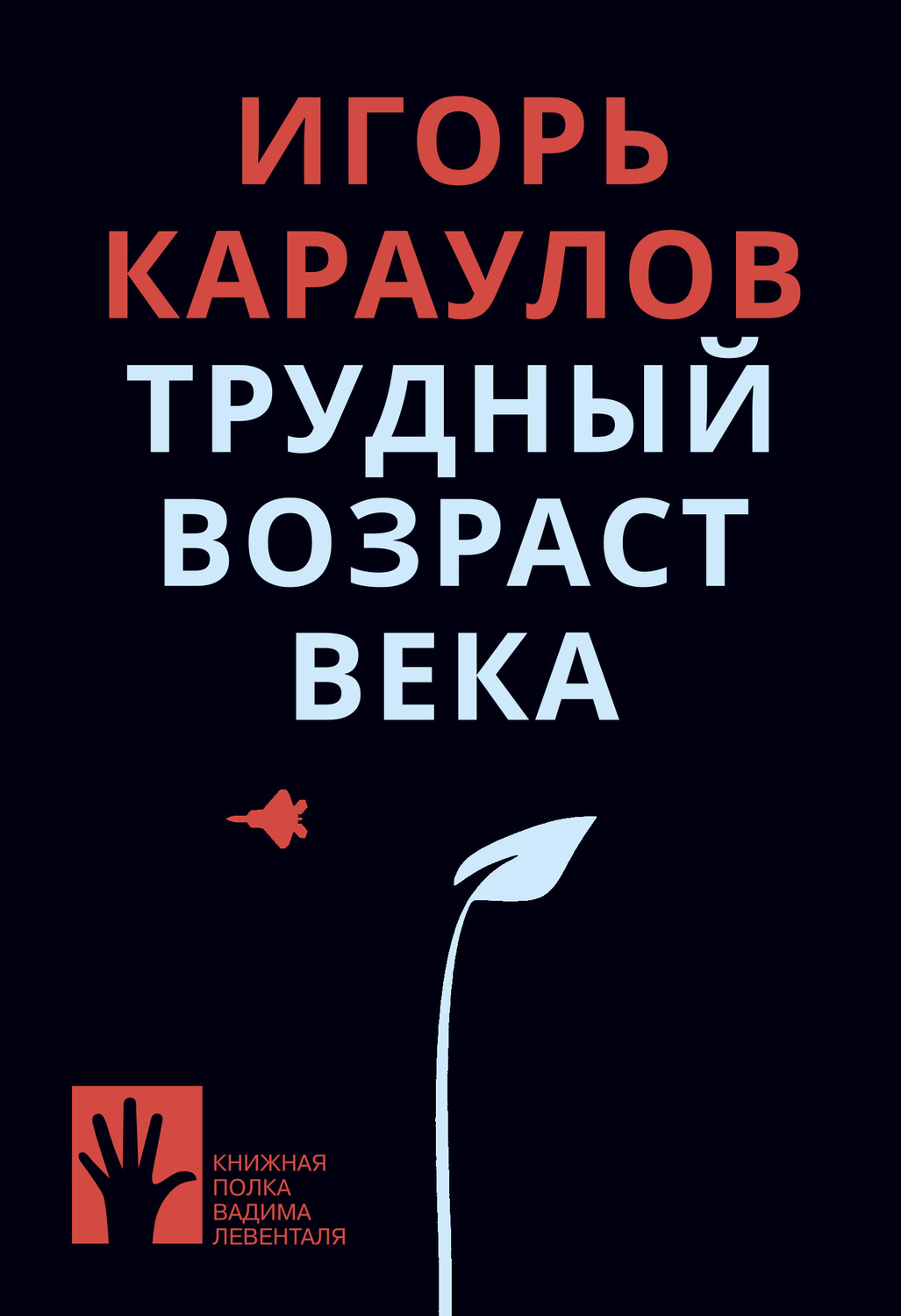 Обложка книги «Трудный возраст века»