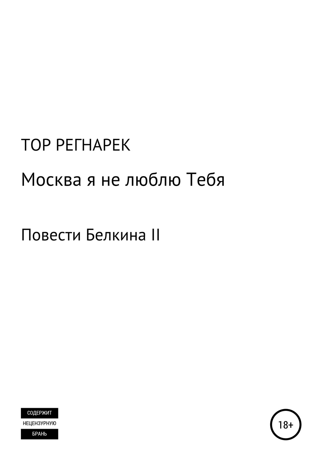 Обложка книги «Москва, я не люблю Тебя»