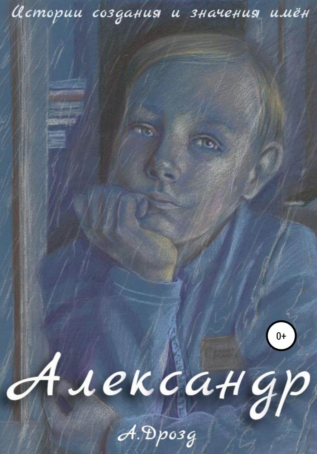 Обложка книги «Александр»