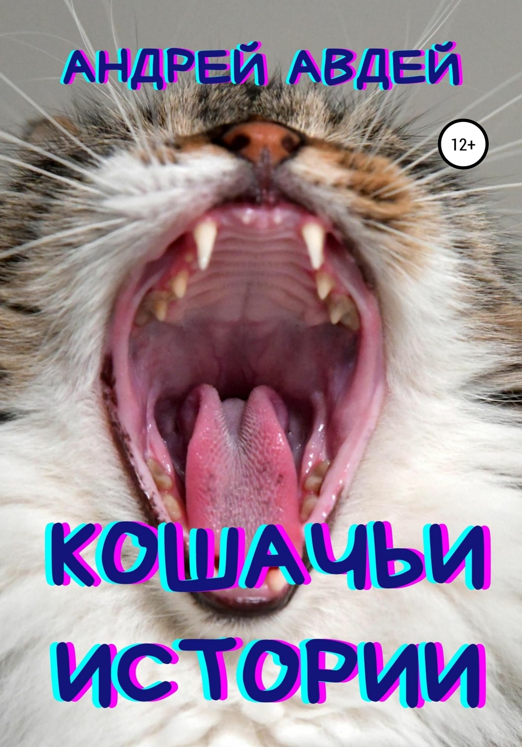 Обложка книги «Кошачьи истории»