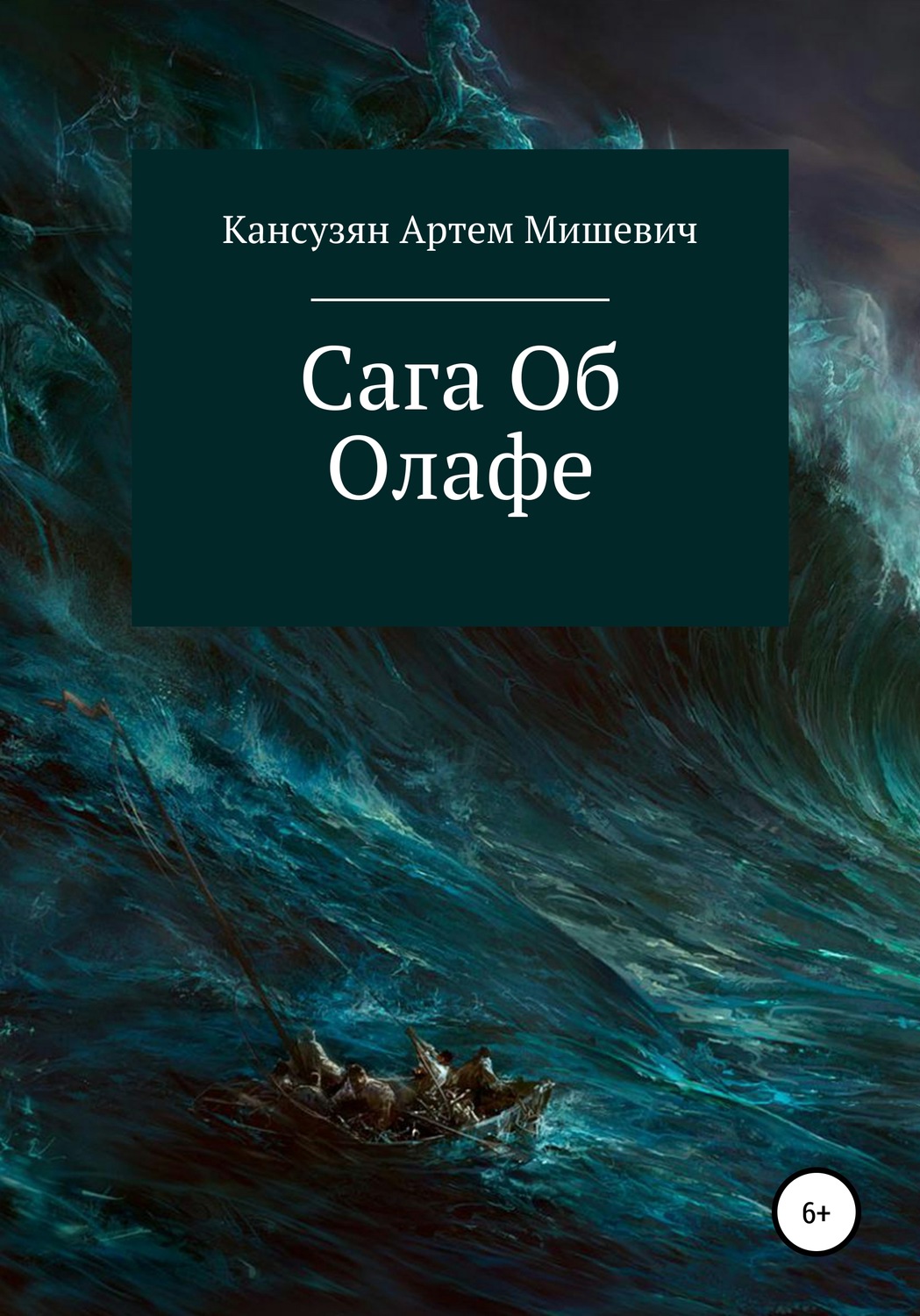 Обложка книги «Сага об Олафе»