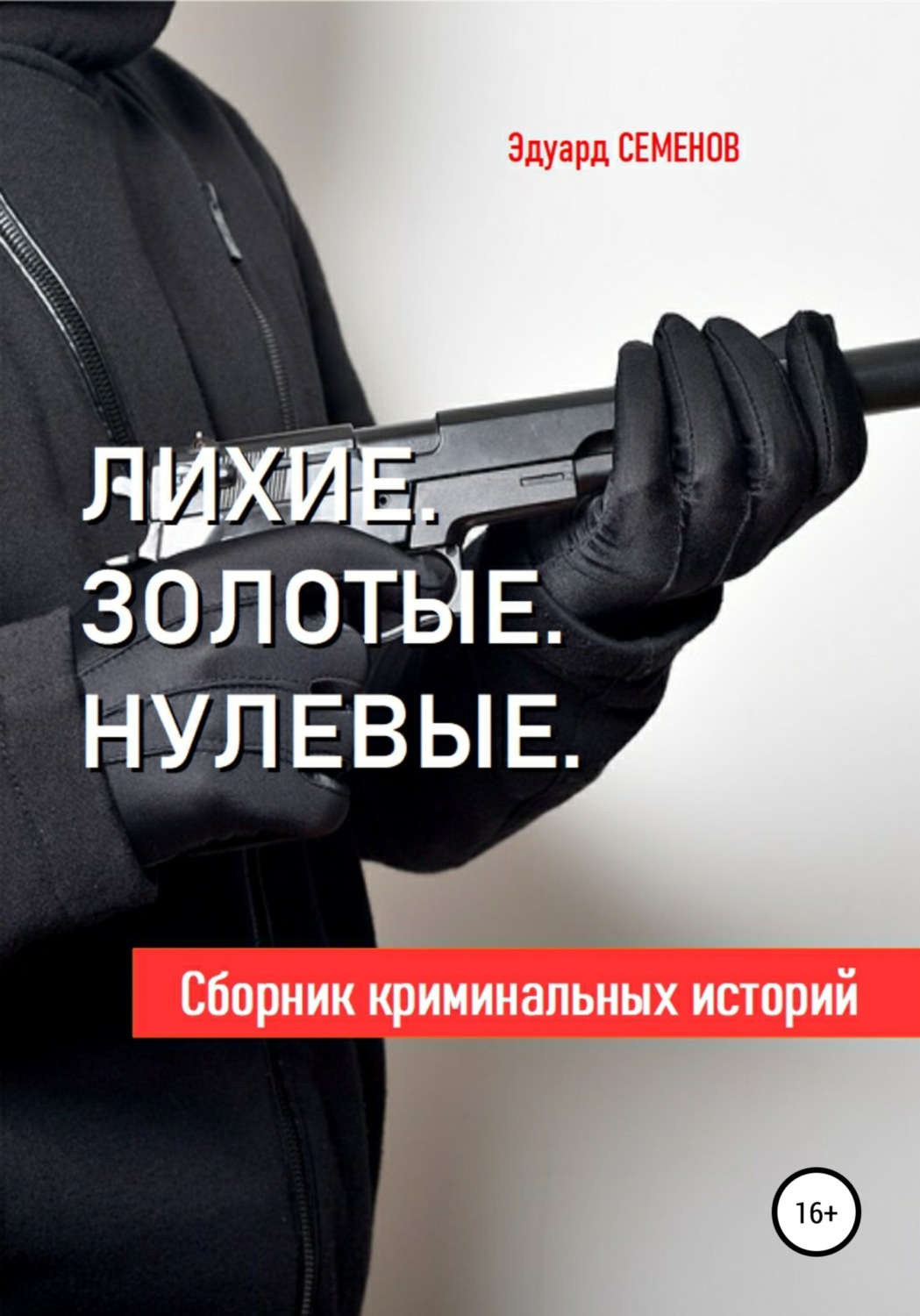 Обложка книги «Лихие. Золотые. Нулевые»