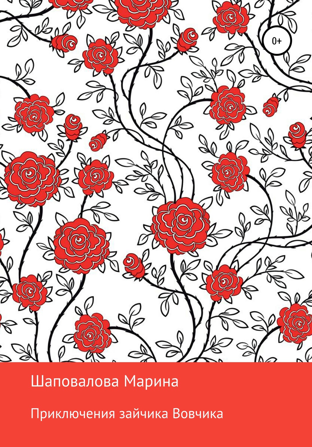 Обложка книги «Приключения зайчика Вовчика»