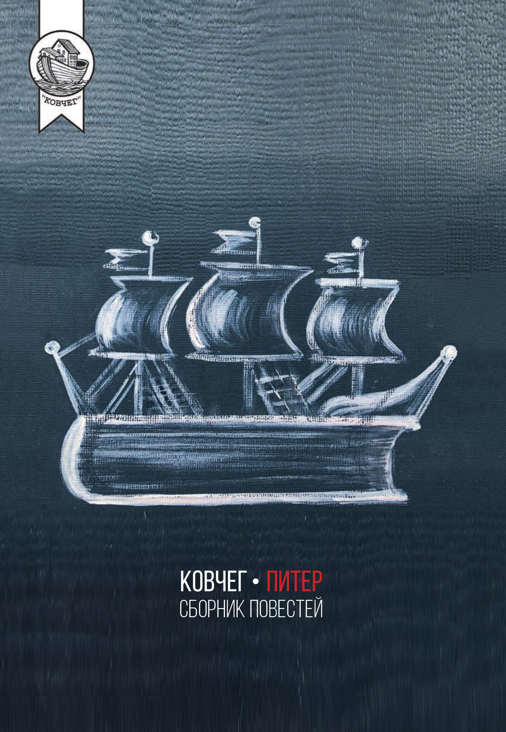 Обложка книги «Ковчег-Питер»