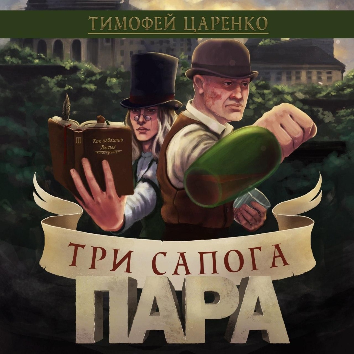 Обложка книги «Три сапога пара»