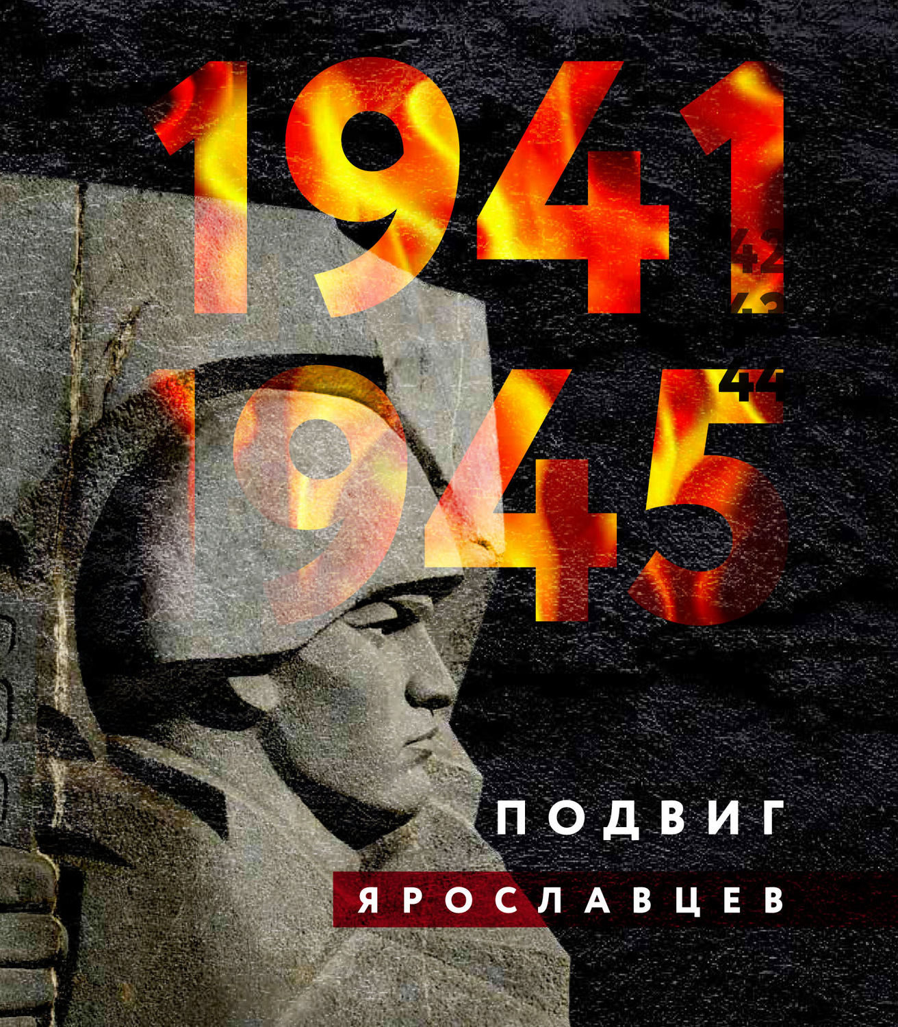 Обложка книги «1941–1945. Подвиг ярославцев»