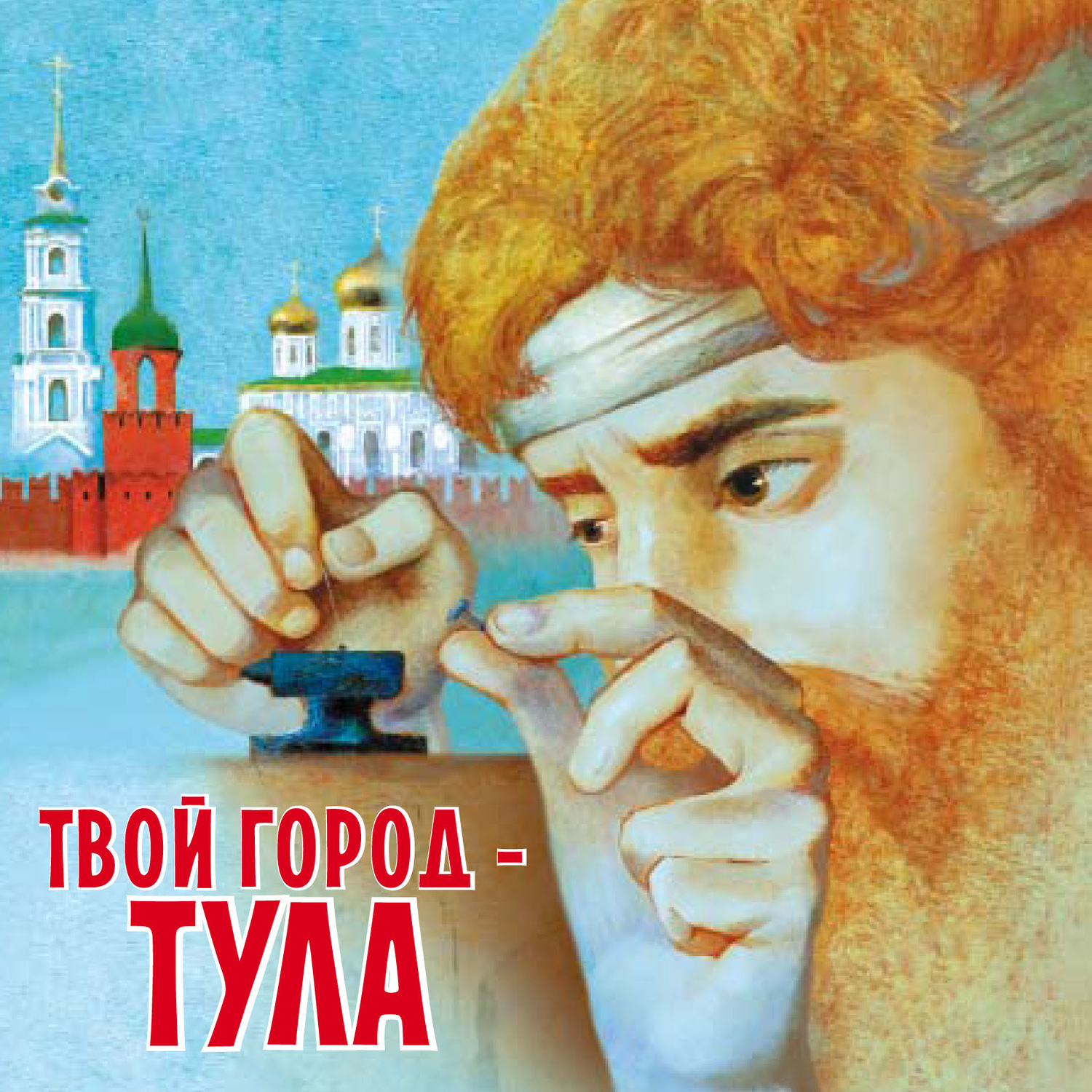 Обложка книги «Твой город – Тула»