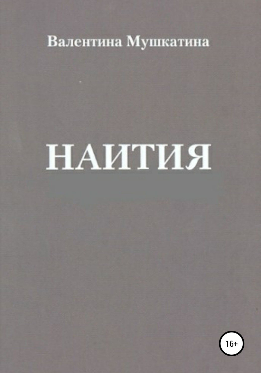 Обложка книги «Наития»