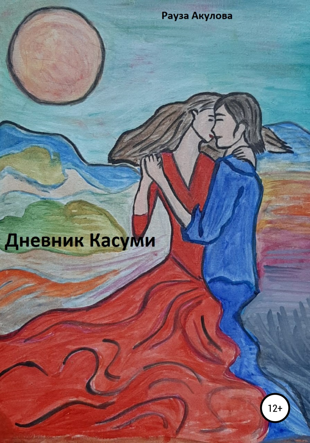 Обложка книги «Дневник Касуми»