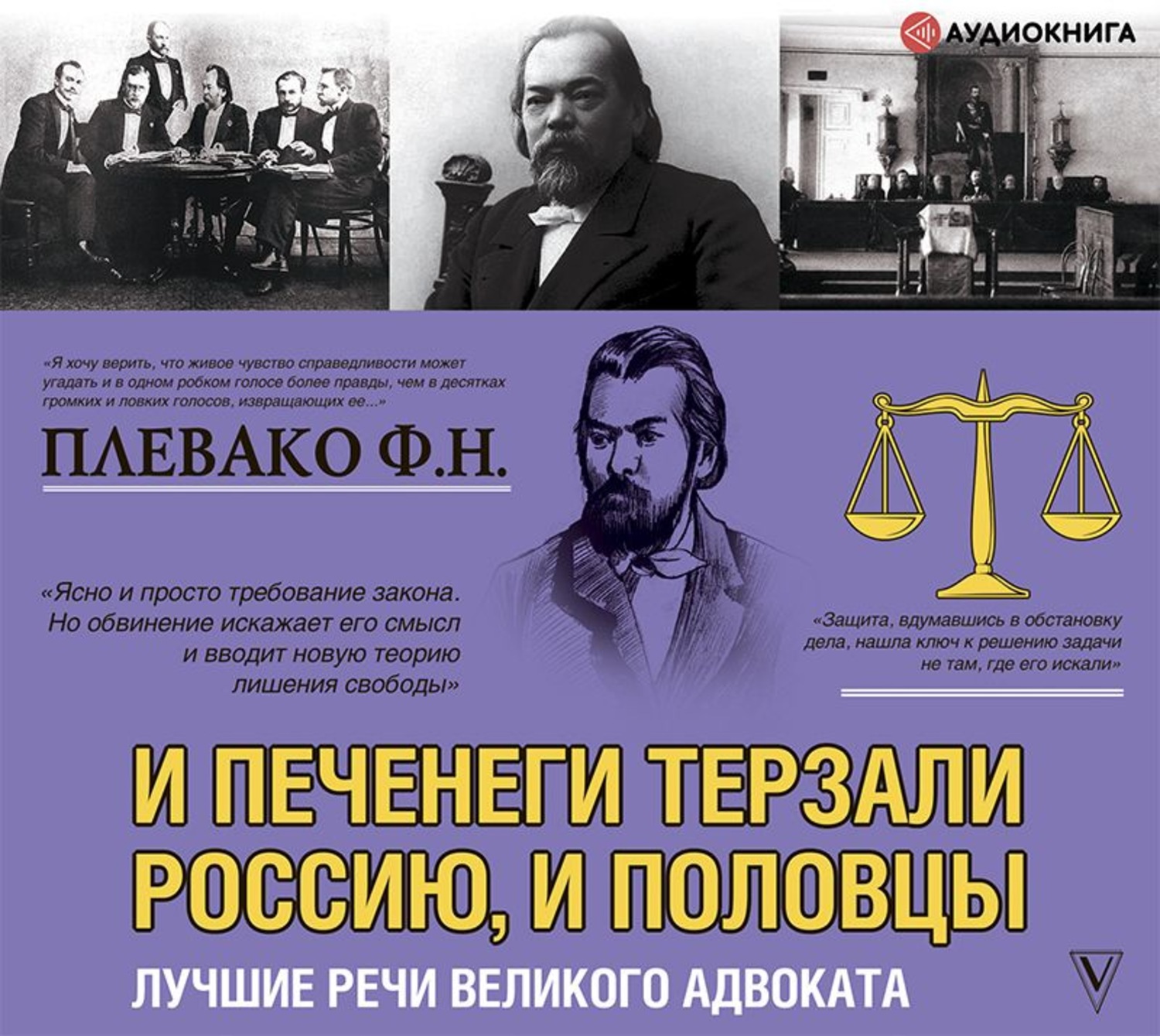 Обложка книги «И печенеги терзали Россию, и половцы. Лучшие речи великого адвоката»