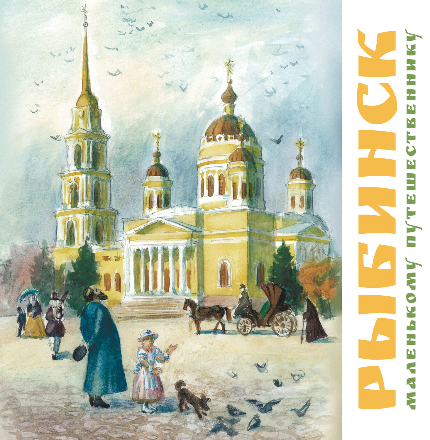 Обложка книги «Рыбинск маленькому путешественнику»