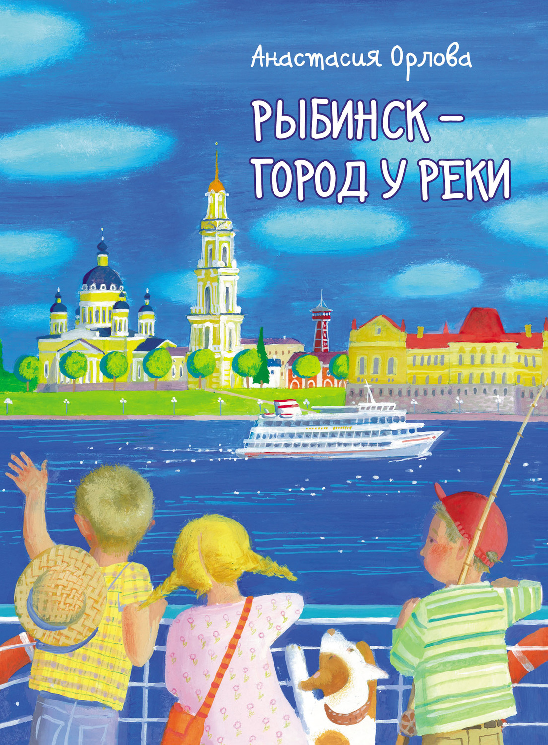 Обложка книги «Рыбинск – город у реки»