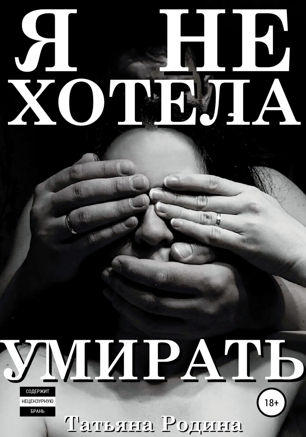Обложка книги «Я не хотела умирать»