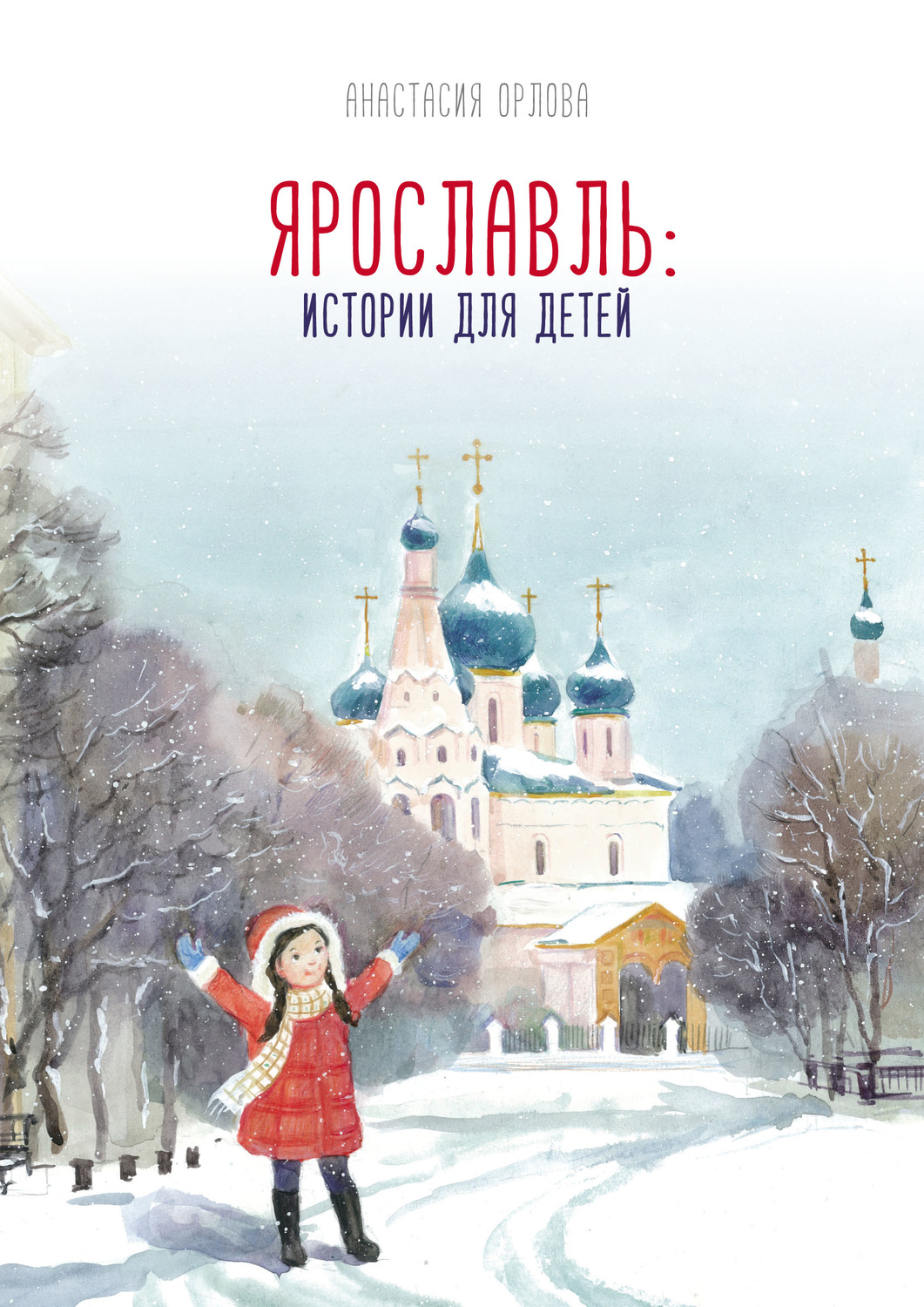 Обложка книги «Ярославль: истории для детей»