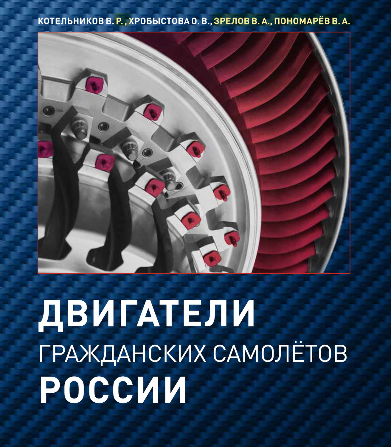 Обложка книги «Двигатели гражданских самолётов России»