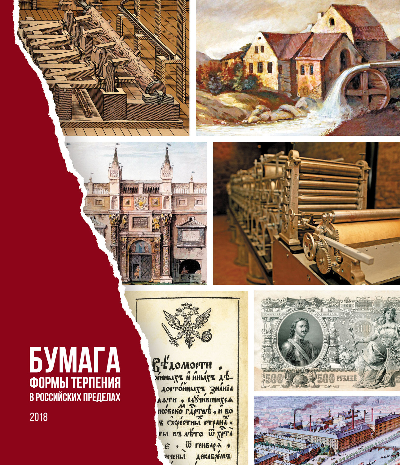 Обложка книги «Бумага. Формы терпения в российских пределах»