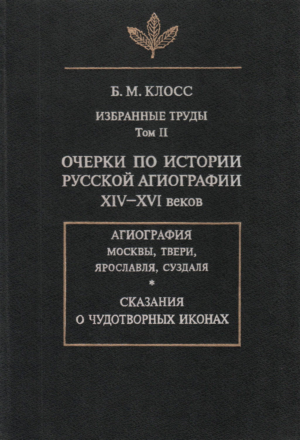 Обложка книги «Избранные труды. Том II. Очерки по истории русской агиографии XIV-XVI веков»